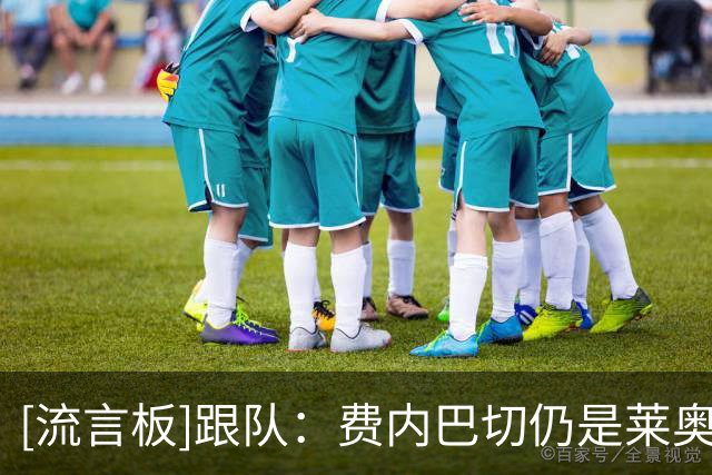 [流言板]跟队：费内巴切仍是莱奥头号下家，米兰可能不到4000万就卖